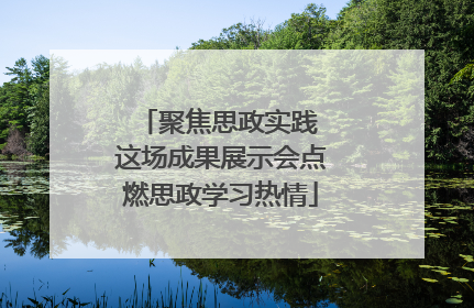 聚焦思政实践 这场成果展示会点燃思政学习热情