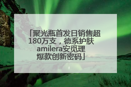 聚光瓶首发日销售超180万支，德系护肤amilera安觅理爆款创新密码