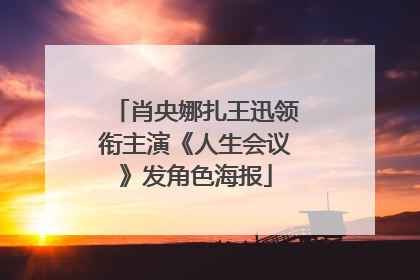 肖央娜扎王迅领衔主演《人生会议》发角色海报