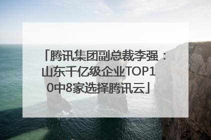 腾讯集团副总裁李强：山东千亿级企业TOP10中8家选择腾讯云