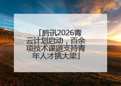 腾讯2026青云计划启动，百余项技术课题支持青年人才挑大梁