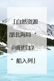 自然资源部北海局“向阳红17”船入列