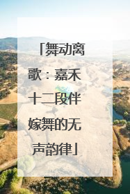 舞动离歌：嘉禾十二段伴嫁舞的无声韵律