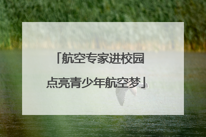 航空专家进校园 点亮青少年航空梦
