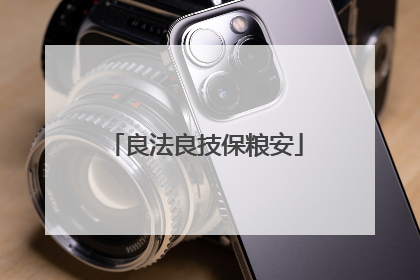 良法良技保粮安