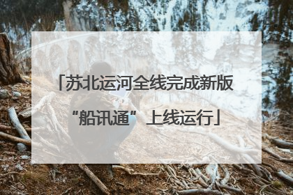 苏北运河全线完成新版“船讯通”上线运行