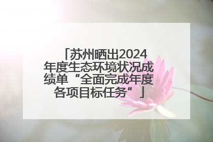 苏州晒出2024年度生态环境状况成绩单“全面完成年度各项目标任务”