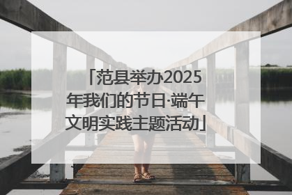 范县举办2025年我们的节日·端午文明实践主题活动