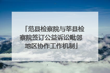 范县检察院与莘县检察院签订公益诉讼毗邻地区协作工作机制