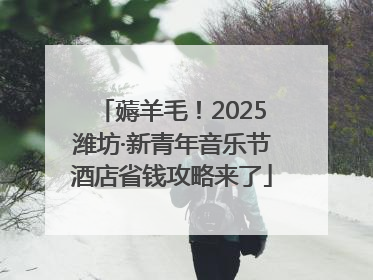 薅羊毛！2025潍坊·新青年音乐节酒店省钱攻略来了