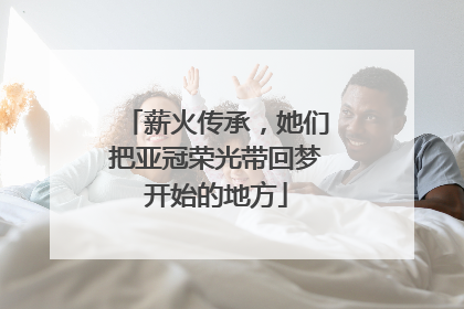 薪火传承，她们把亚冠荣光带回梦开始的地方