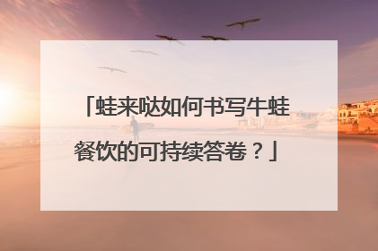 蛙来哒如何书写牛蛙餐饮的可持续答卷？