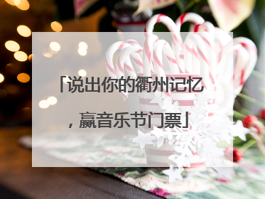 说出你的衢州记忆，赢音乐节门票