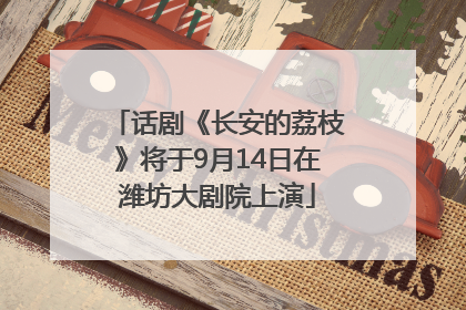 话剧《长安的荔枝》将于9月14日在潍坊大剧院上演