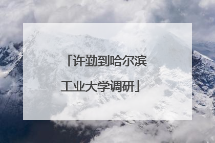 许勤到哈尔滨工业大学调研