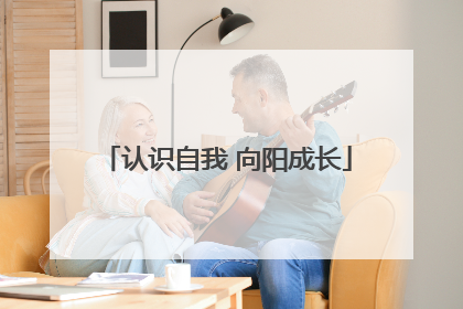 认识自我 向阳成长