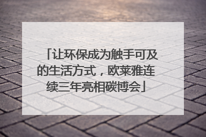 让环保成为触手可及的生活方式，欧莱雅连续三年亮相碳博会