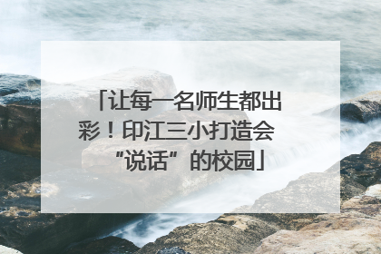 让每一名师生都出彩！印江三小打造会“说话”的校园