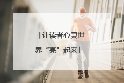 让读者心灵世界“亮”起来