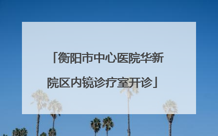 衡阳市中心医院华新院区内镜诊疗室开诊