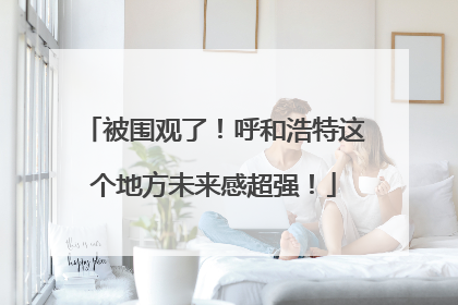 被围观了！呼和浩特这个地方未来感超强！