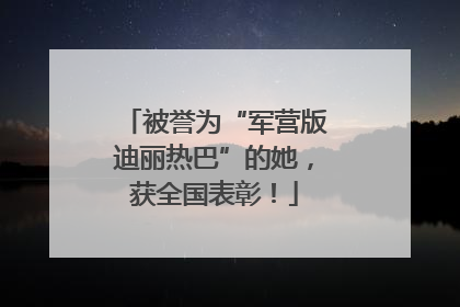 被誉为“军营版迪丽热巴”的她，获全国表彰！