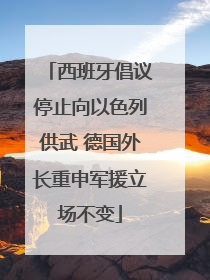 西班牙倡议停止向以色列供武 德国外长重申军援立场不变
