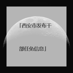 西安市发布干部任免信息