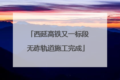 西延高铁又一标段无砟轨道施工完成