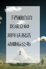 西藏自治区成立60周年庆祝活动徽标公布