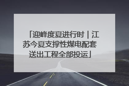 迎峰度夏进行时｜江苏今夏支撑性煤电配套送出工程全部投运