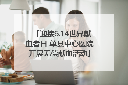 迎接6.14世界献血者日 单县中心医院开展无偿献血活动