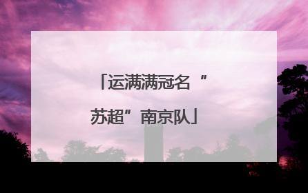 运满满冠名“苏超”南京队