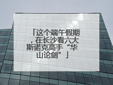 这个端午假期，在长沙看六大斯诺克高手“华山论剑”