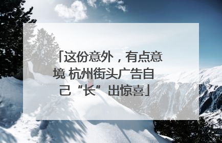 这份意外，有点意境 杭州街头广告自己“长”出惊喜