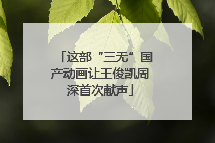这部“三无”国产动画让王俊凯周深首次献声