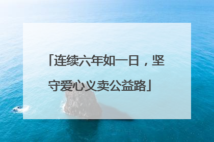 连续六年如一日，坚守爱心义卖公益路
