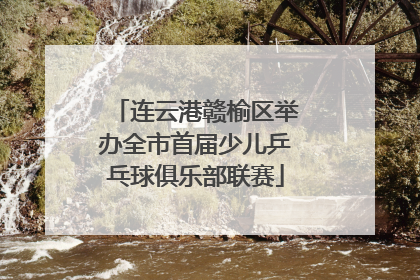 连云港赣榆区举办全市首届少儿乒乓球俱乐部联赛