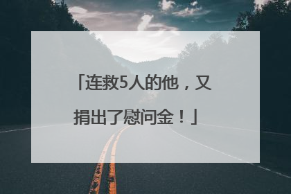 连救5人的他，又捐出了慰问金！
