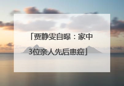 贾静雯自曝：家中3位亲人先后患癌