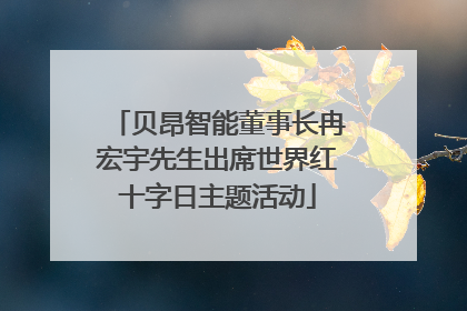 贝昂智能董事长冉宏宇先生出席世界红十字日主题活动