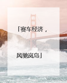 赛车经济，风驰岚岛