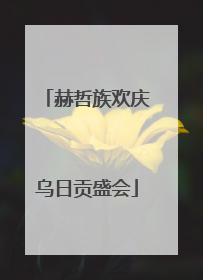 赫哲族欢庆乌日贡盛会