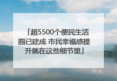 超5500个便民生活圈已建成 市民幸福感提升就在这些细节里