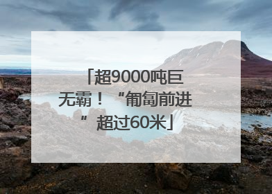 超9000吨巨无霸！“匍匐前进”超过60米