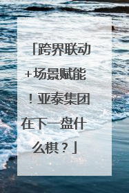 跨界联动+场景赋能！亚泰集团在下一盘什么棋？