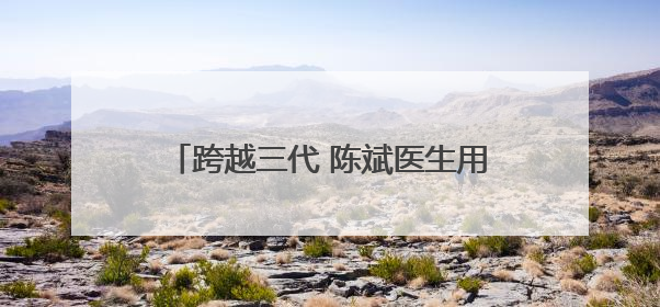 跨越三代 陈斌医生用爱绘就的三十年医患情