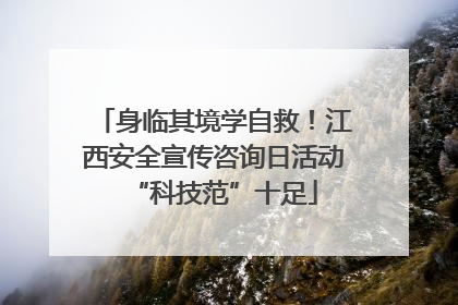 身临其境学自救！江西安全宣传咨询日活动“科技范”十足