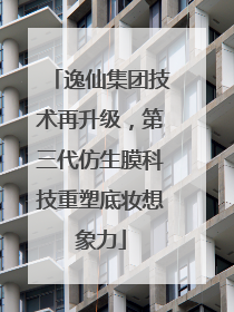 逸仙集团技术再升级，第三代仿生膜科技重塑底妆想象力