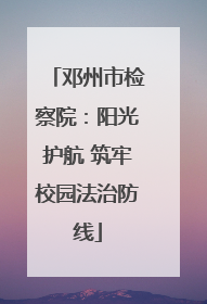 邓州市检察院：阳光护航 筑牢校园法治防线